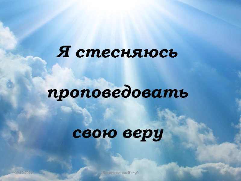 09.12.2017 7 Дискуссионный клуб Я стесняюсь  проповедовать свою веру